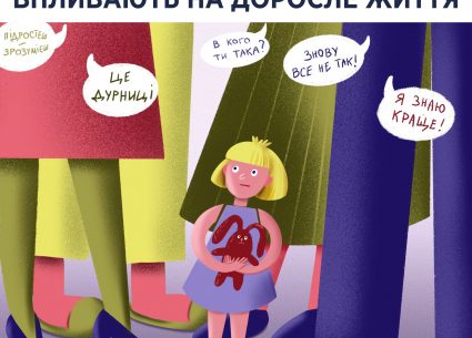 Як стосунки з батьками впливають на доросле життя